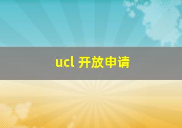 ucl 开放申请